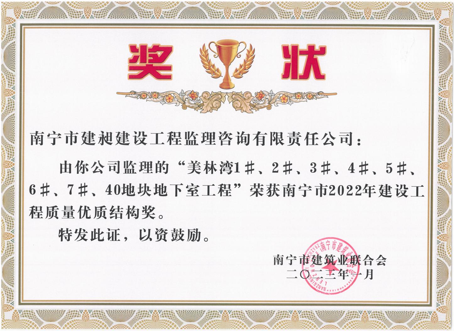 13-2022年南寧市建設工程質量優質結構獎1.jpg